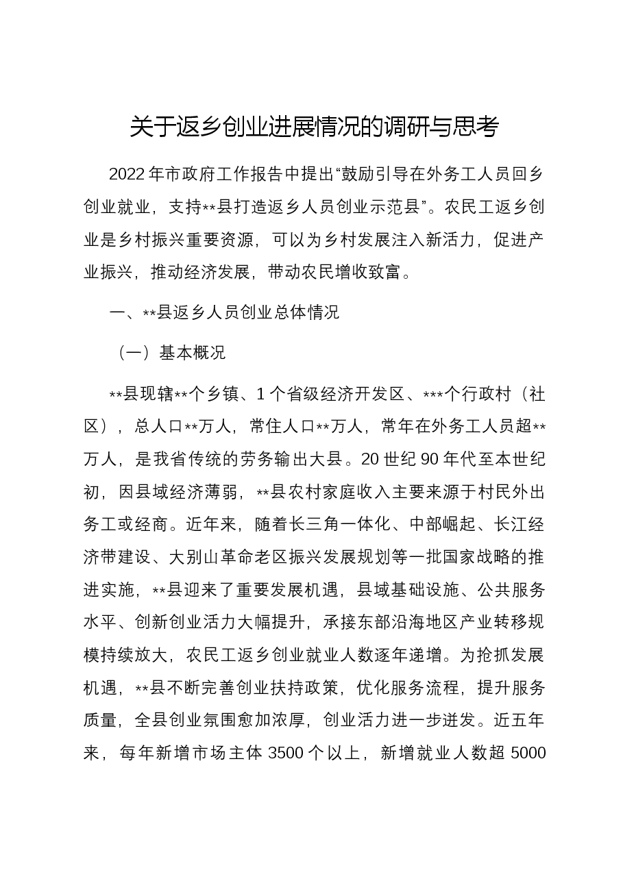 关于返乡创业进展情况的调研与思考.docx,第1页预览