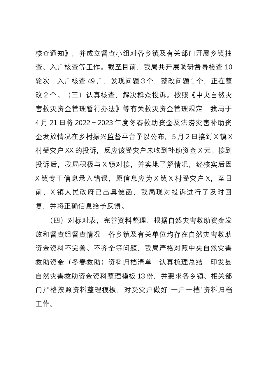 受灾群众生活补助领域不正之风和腐败问题专项整治情况工作总结.docx，第3页预览