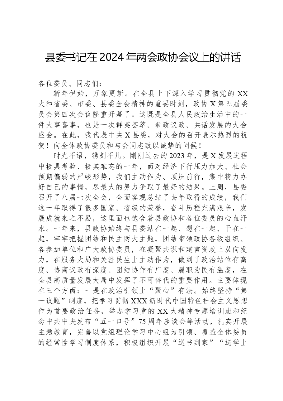县委书记在2024年两会政协会议上的讲话.docx,第1页预览
