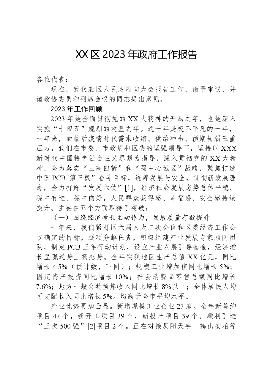 XX区2023年政府工作报告.docx,第1页预览