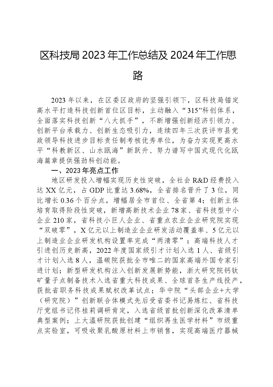 区科技局2023年工作总结及2024年工作思路.docx,第1页预览
