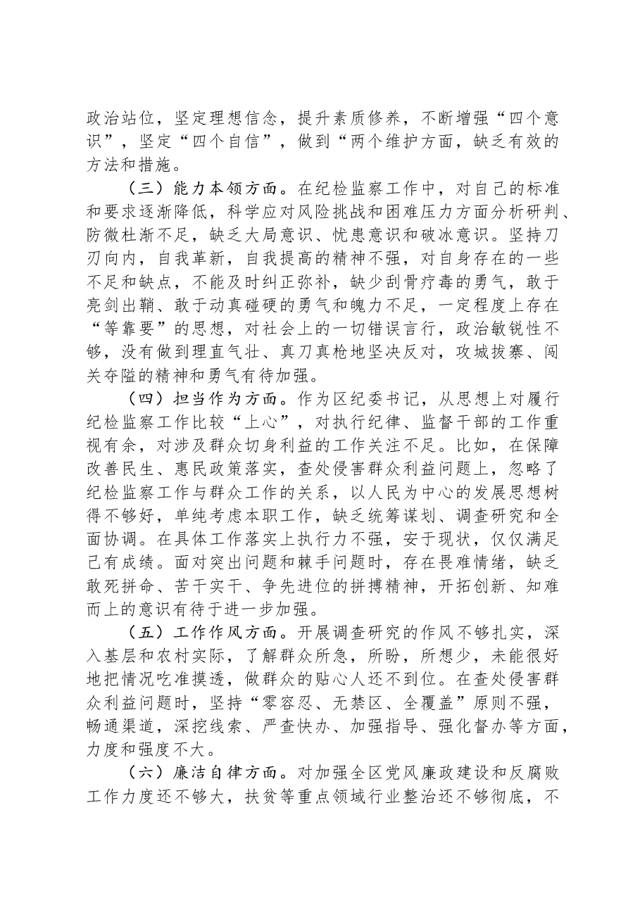 街道纪工委书记2023年度主题教育专题民主生活会个人对照检查材料.docx,第2页预览