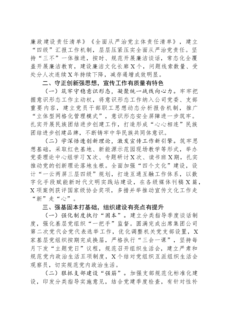 国企公司党委2023年基层党组织述职报告.docx,第2页预览