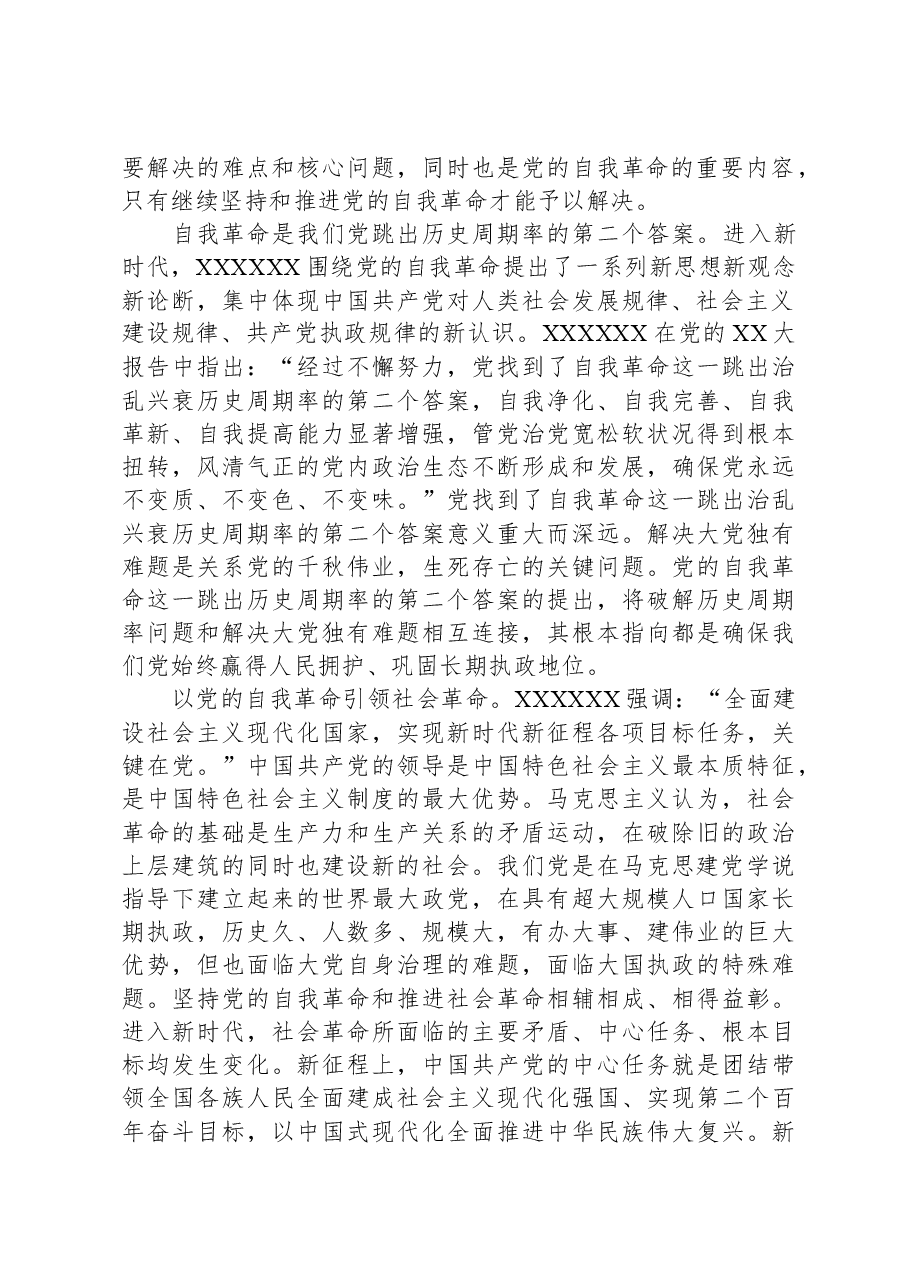 在理论学习中心组自我革命专题研讨交流会上的发言.docx,第2页预览