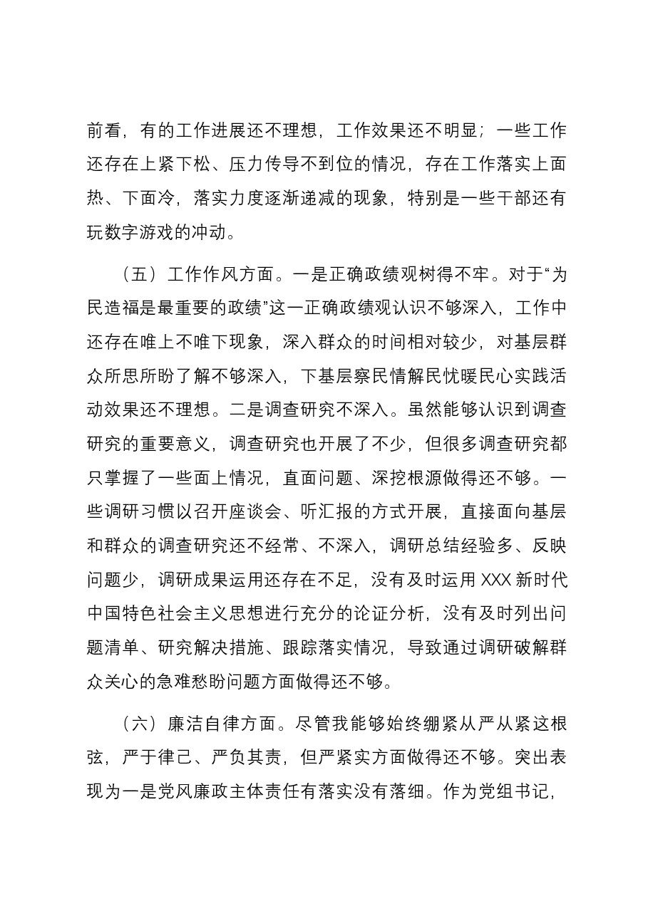 党组书记主题教育专题民主生活会个人六个方面对照检查发言提纲.docx,第4页预览