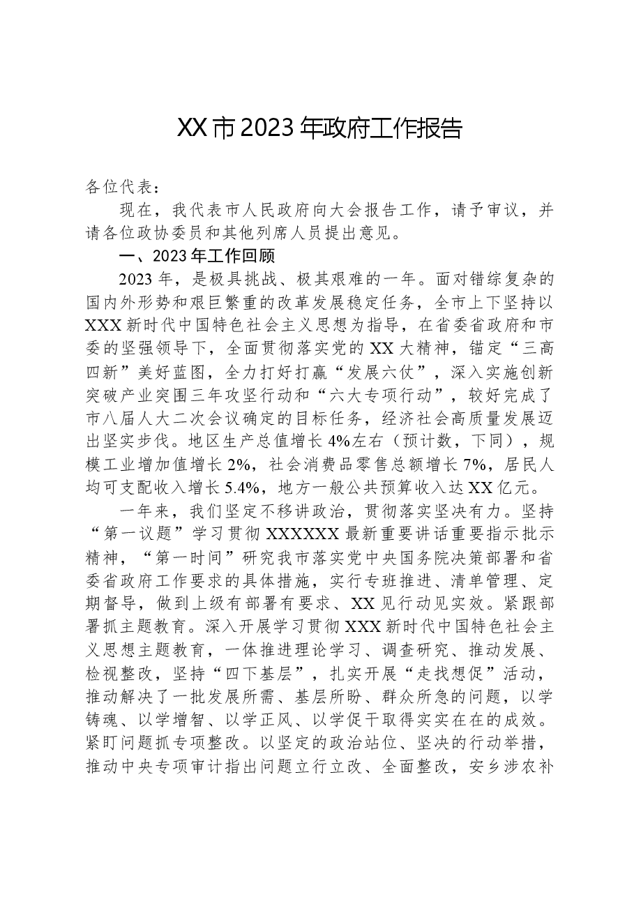 XX市2023年政府工作报告.docx,第1页预览