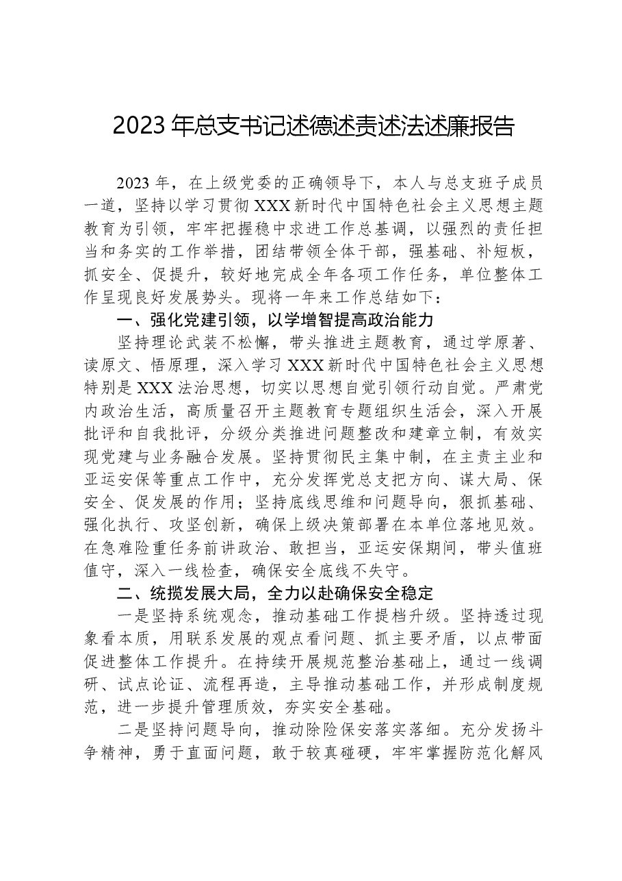 2023年总支书记述德述责述法述廉报告.docx,第1页预览