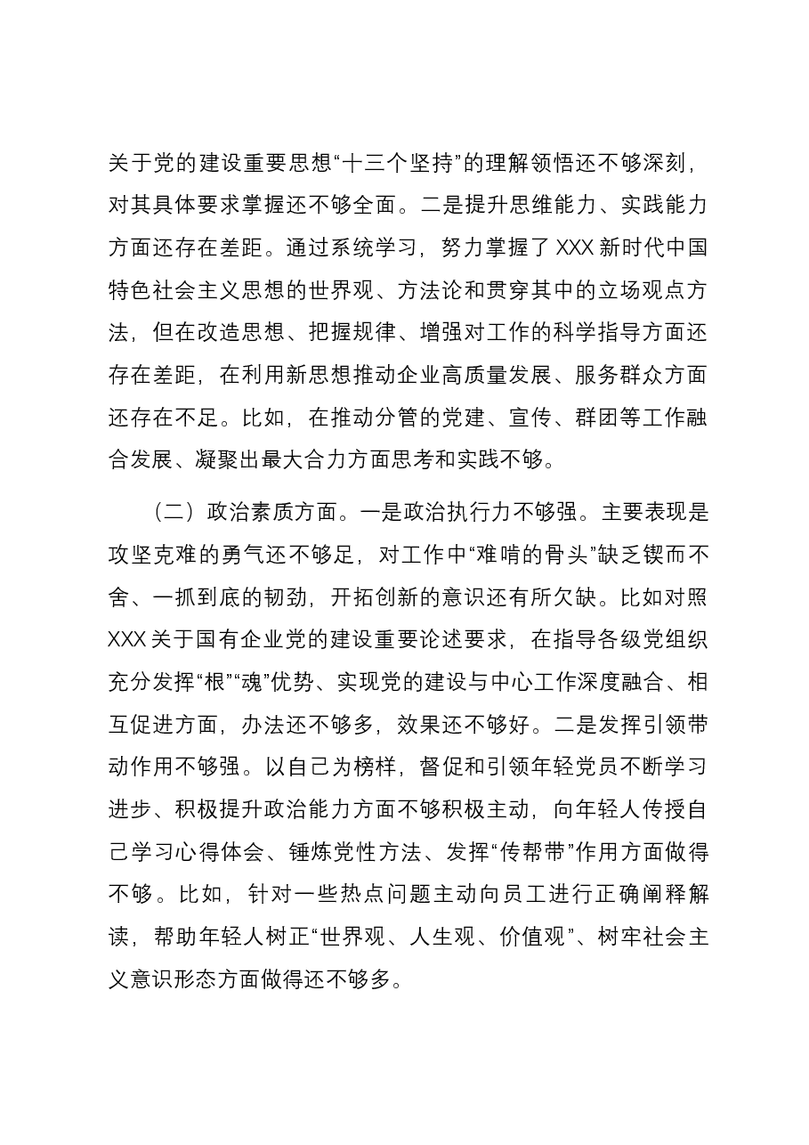 集团党委副书记、工会主席主题教育专题民主生活会个人六个方面对照检查材料.docx,第3页预览
