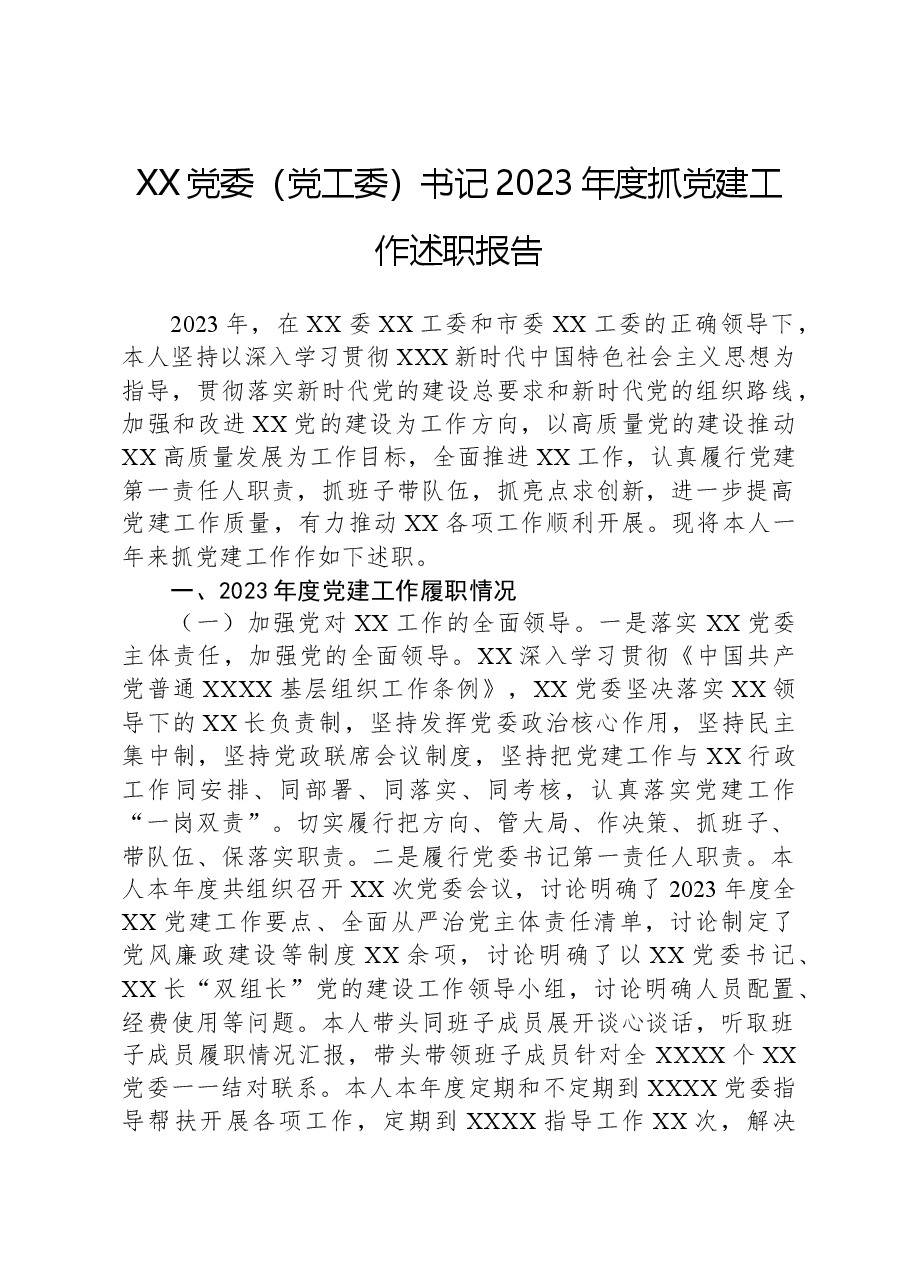 XX党委(党工委)书记2023年度抓党建工作述职报告.docx,第1页预览