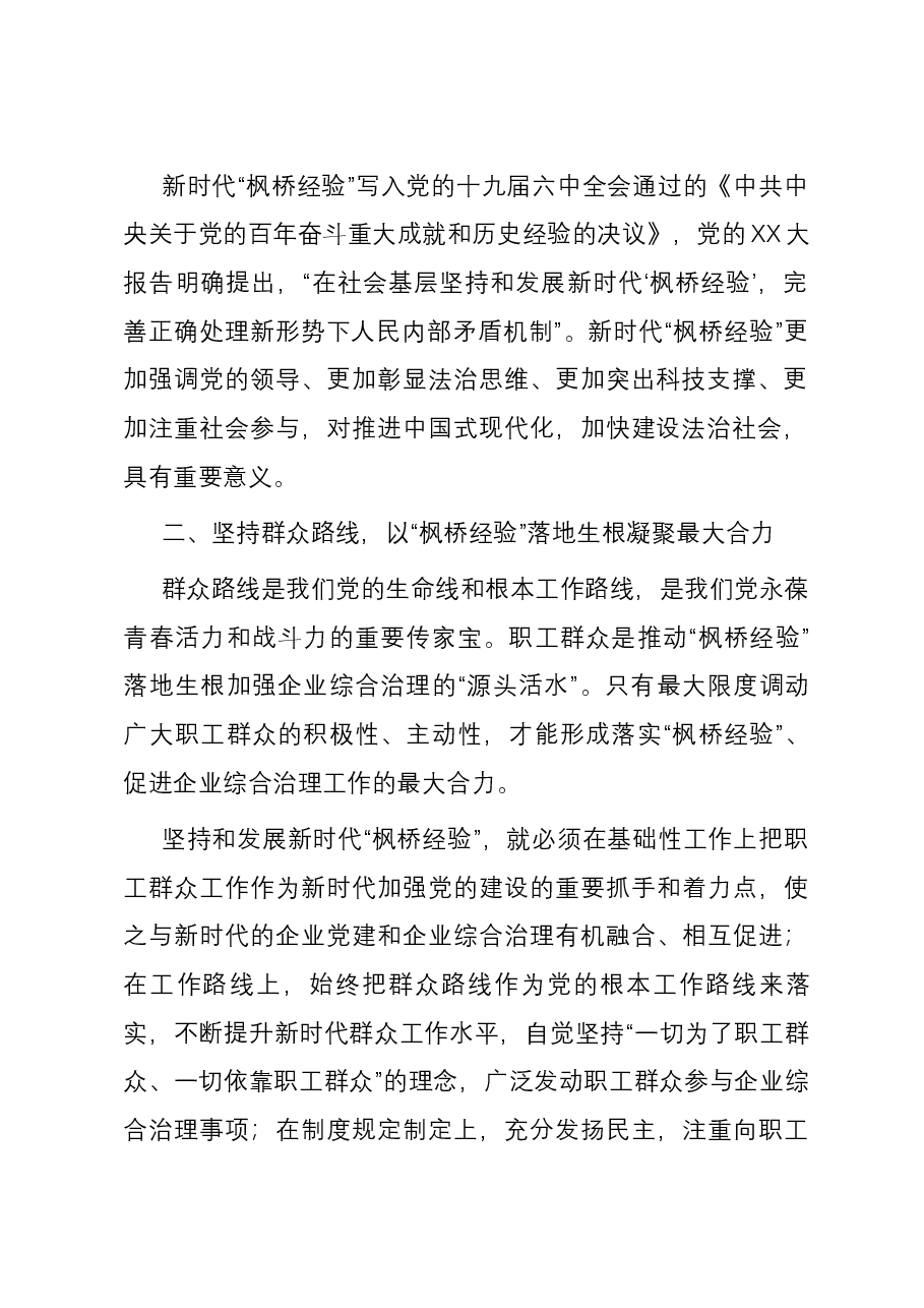 在国企党委理论学习中心组“践行新时代‘枫桥经验’ 助推企业高质量发展”专题研讨会上的交流发言.docx,第2页预览
