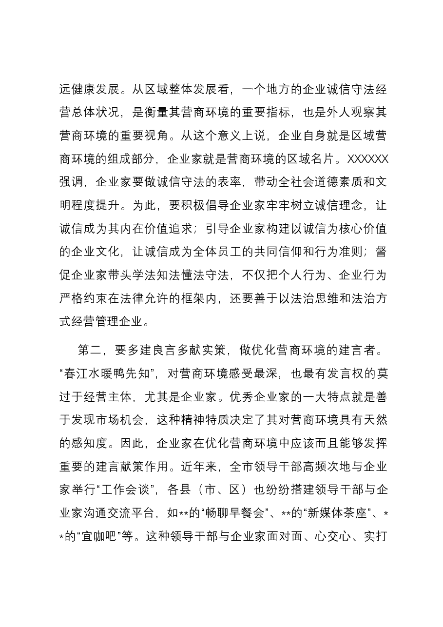 在全市优化营商环境大会暨企业家座谈会上的讲话.docx,第2页预览