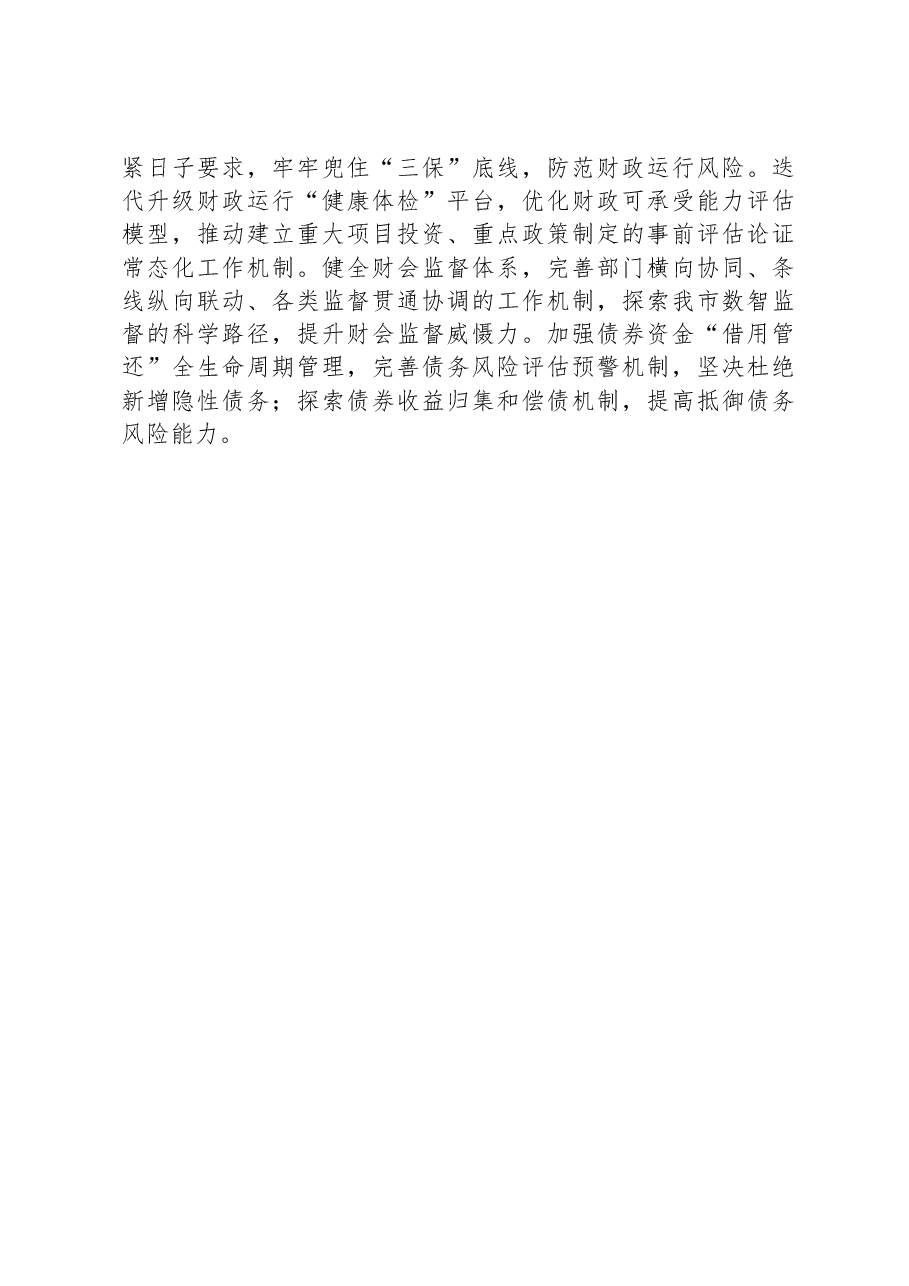 市财政局2023年工作总结和2024年工作计划01.docx,第4页预览