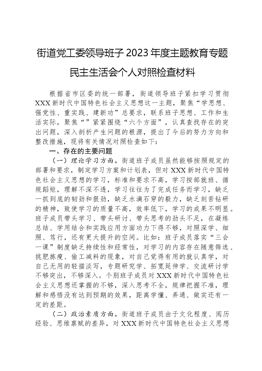 街道党工委领导班子2023年度主题教育专题民主生活会个人对照检查材料.docx,第1页预览