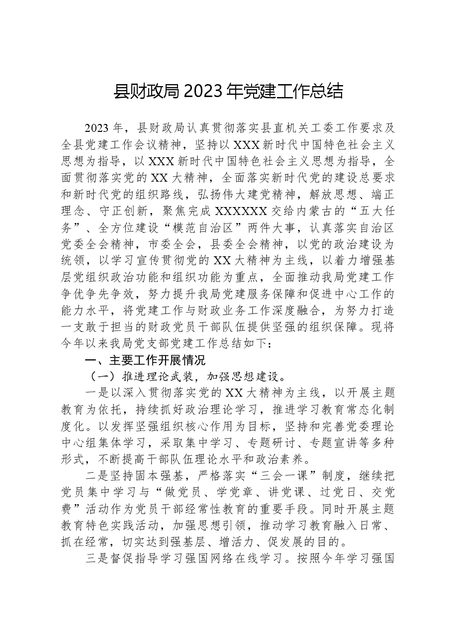 县财政局2023年党建工作总结.docx,第1页预览