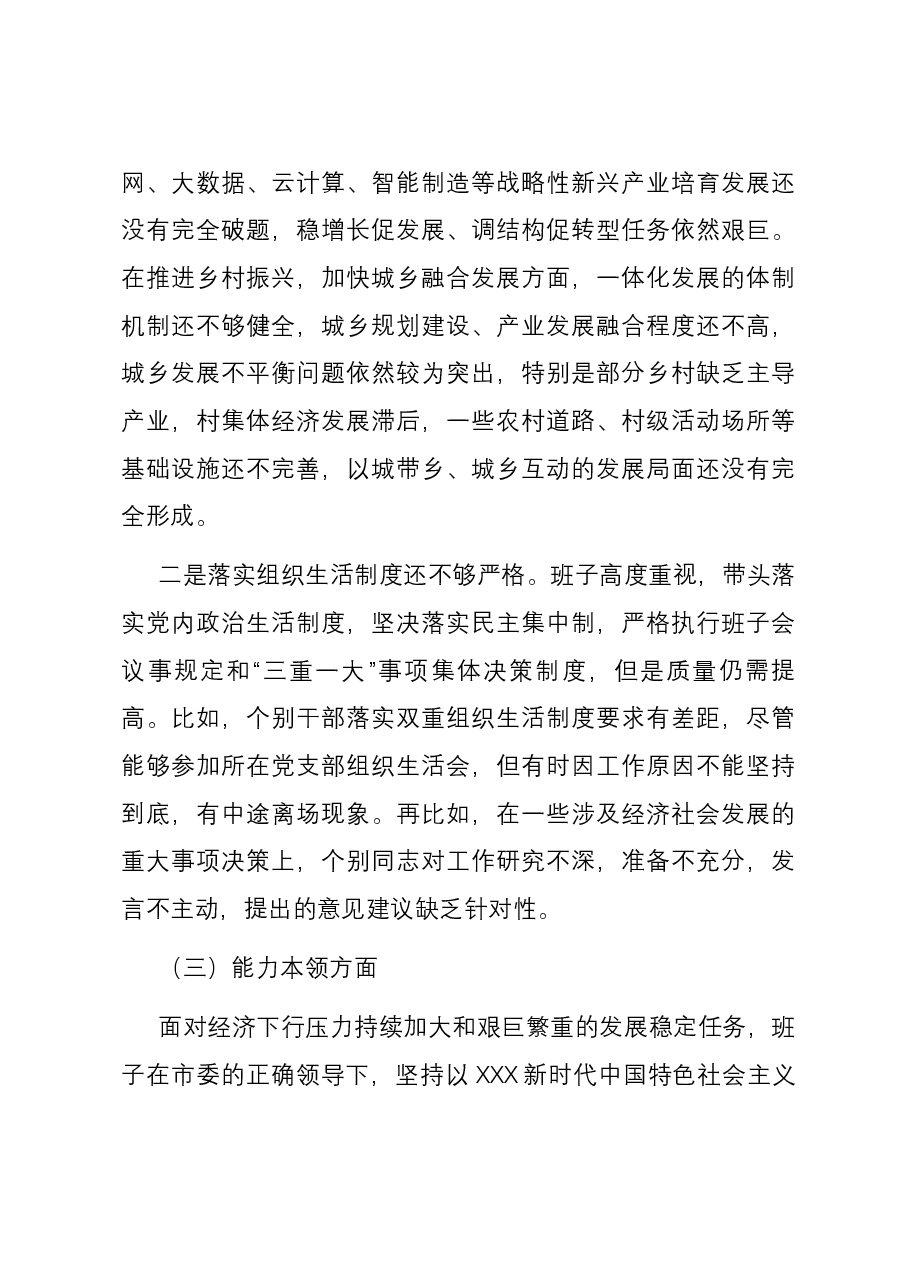 2023年第二批主题教育专题民主生活会党委(党组)领导班子六个方面对照检查材料.docx,第3页预览