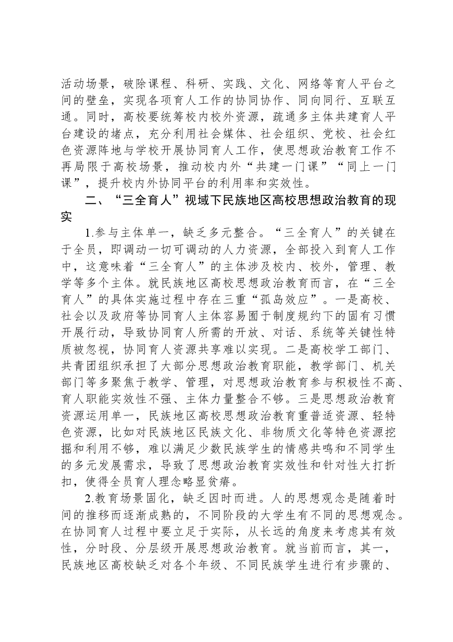民族地区高校思想政治教育调研报告.docx，第3页预览