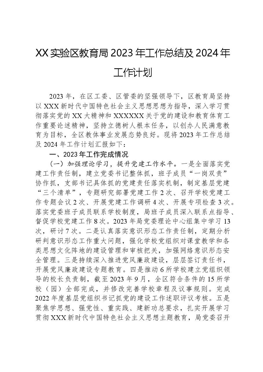 XX实验区教育局2023年工作总结及2024年工作计划.docx,第1页预览