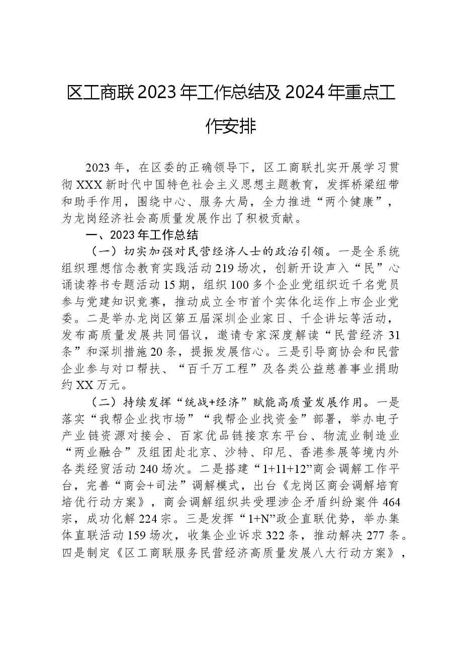 区工商联2023年工作总结及2024年重点工作安排.docx,第1页预览