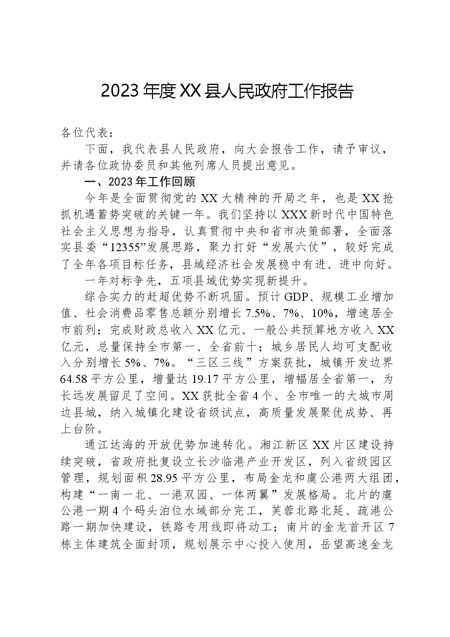 2023年度XX县人民政府工作报告.docx,第1页预览