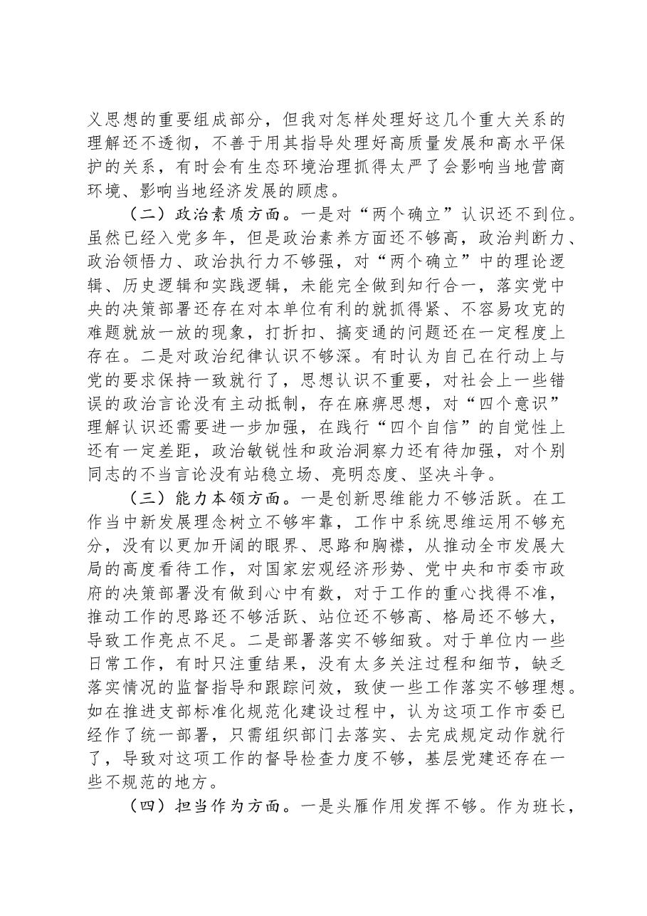 第二批主题教育专题民主生活会对照检查发言提纲.docx,第2页预览