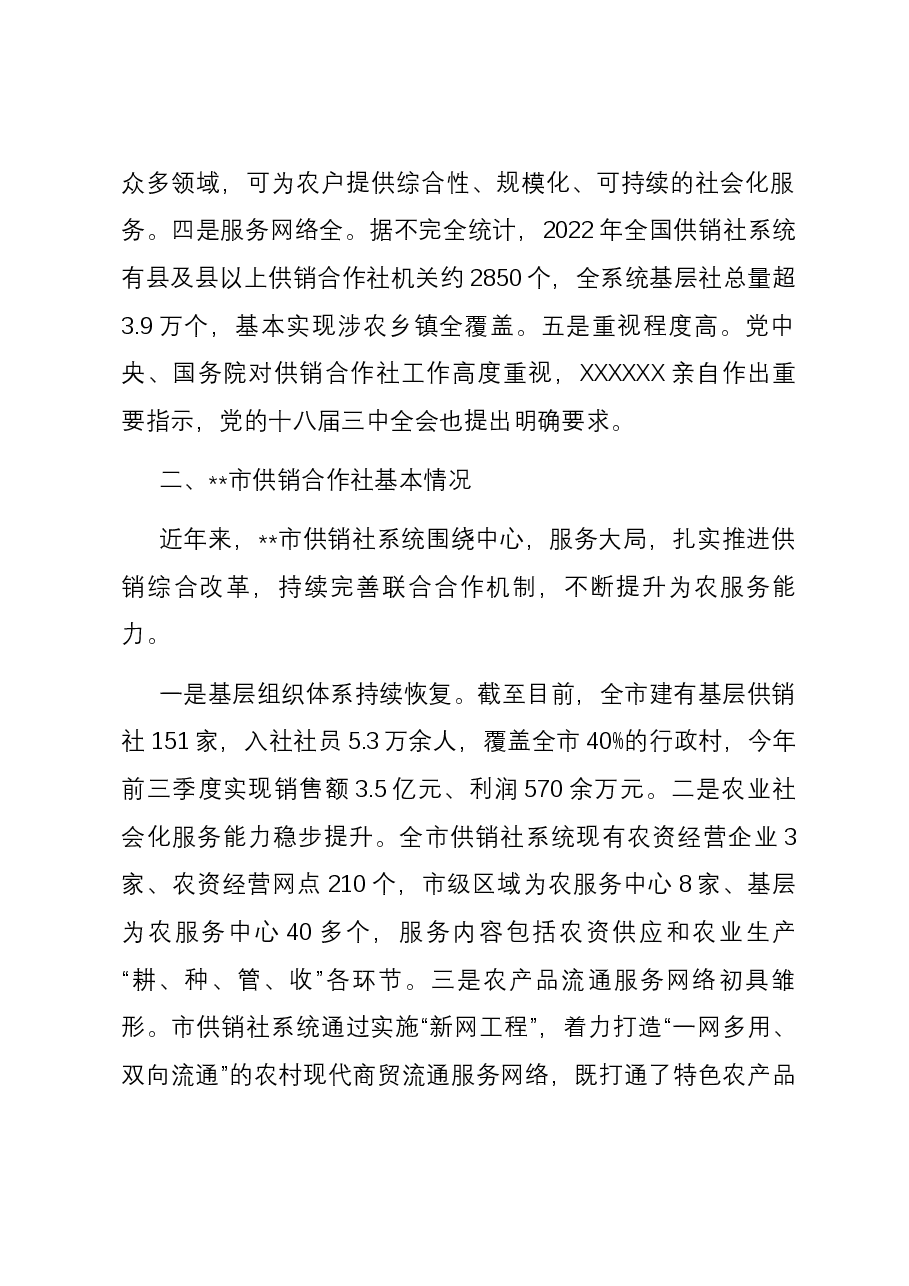 关于供销社助推乡村振兴工作的调研与思考.docx,第2页预览