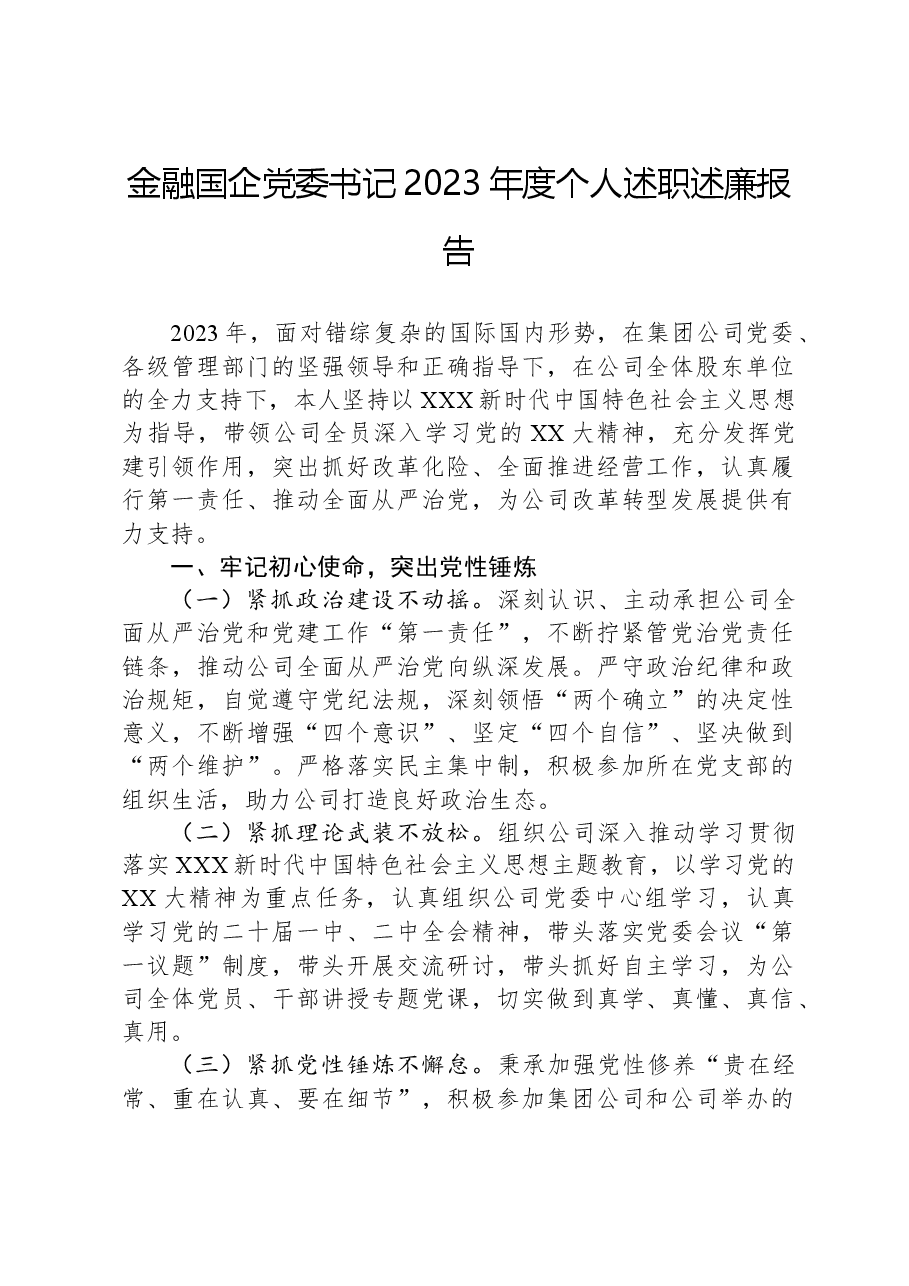 金融国企党委书记2023年度个人述职述廉报告.docx,第1页预览