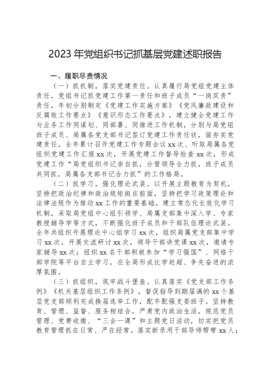 2023年党组织书记抓基层党建述职报告.docx,第1页预览