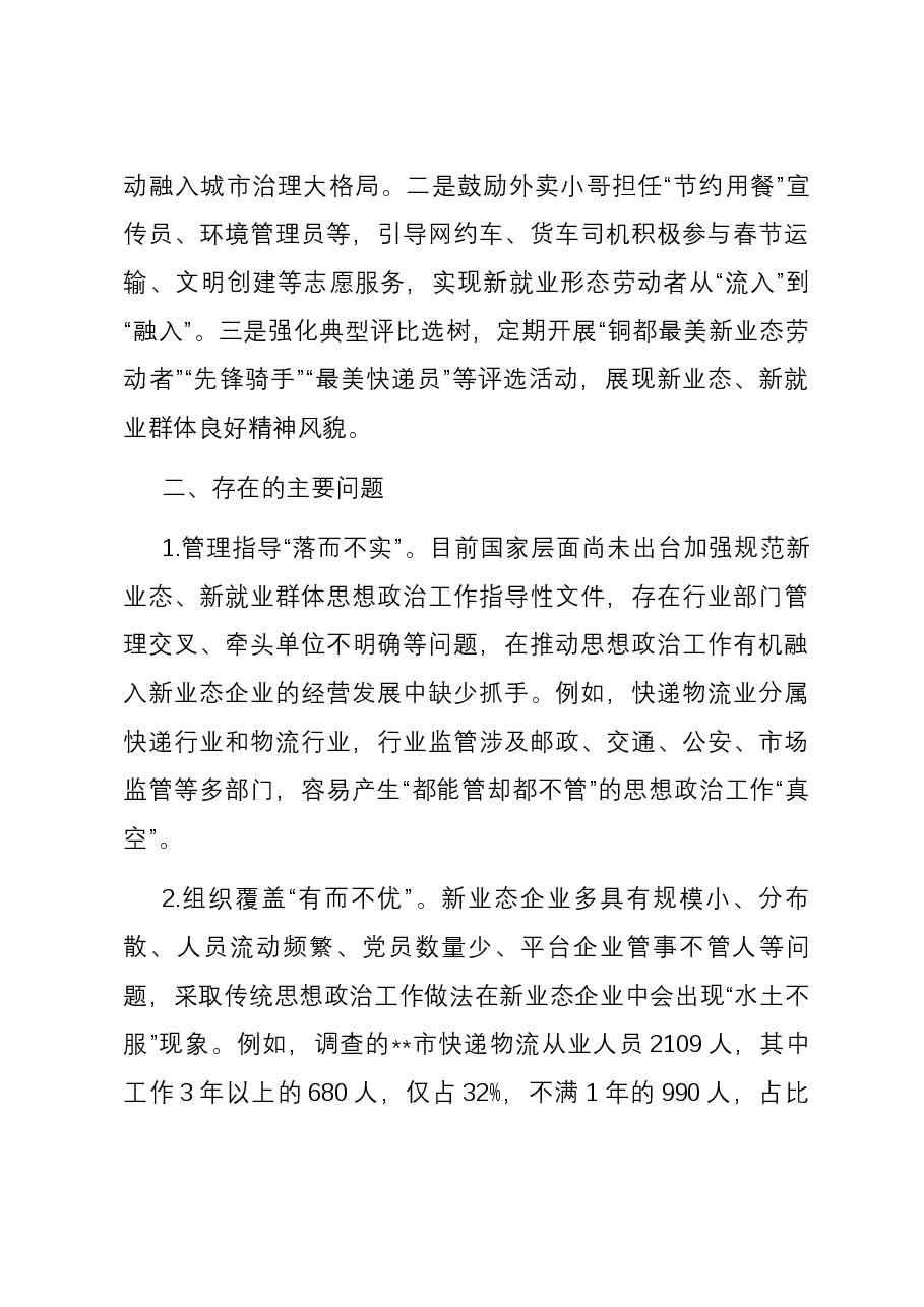 关于全市新业态新就业群体思想政治工作调研报告.docx，第3页预览