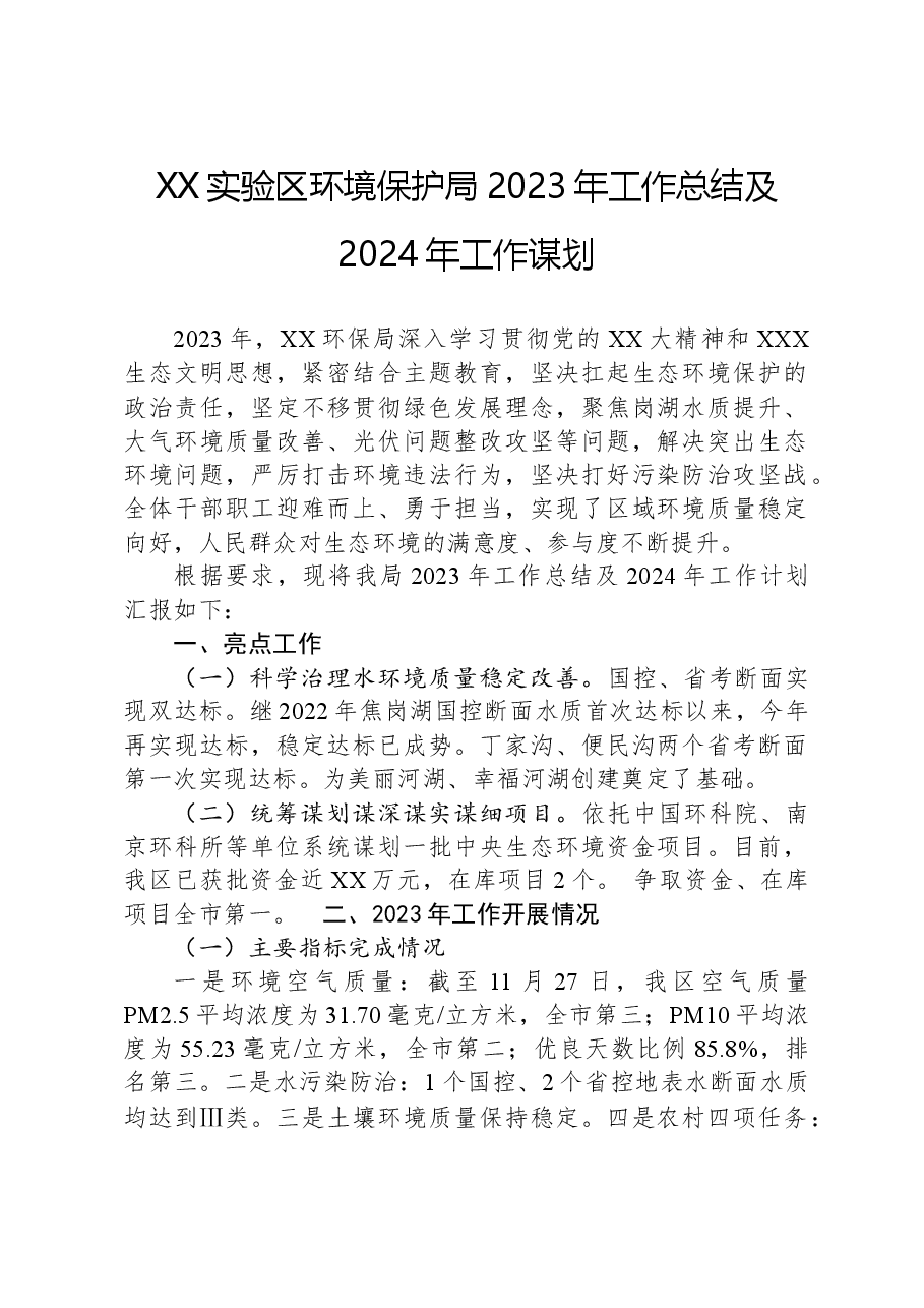 XX实验区环境保护局2023年工作总结及2024年工作谋划.docx,第1页预览