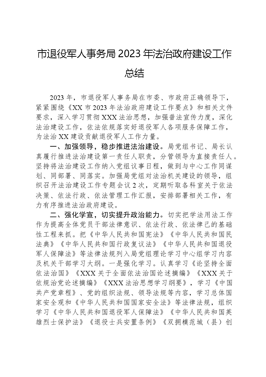 市退役军人事务局2023年法治政府建设工作总结.docx,第1页预览