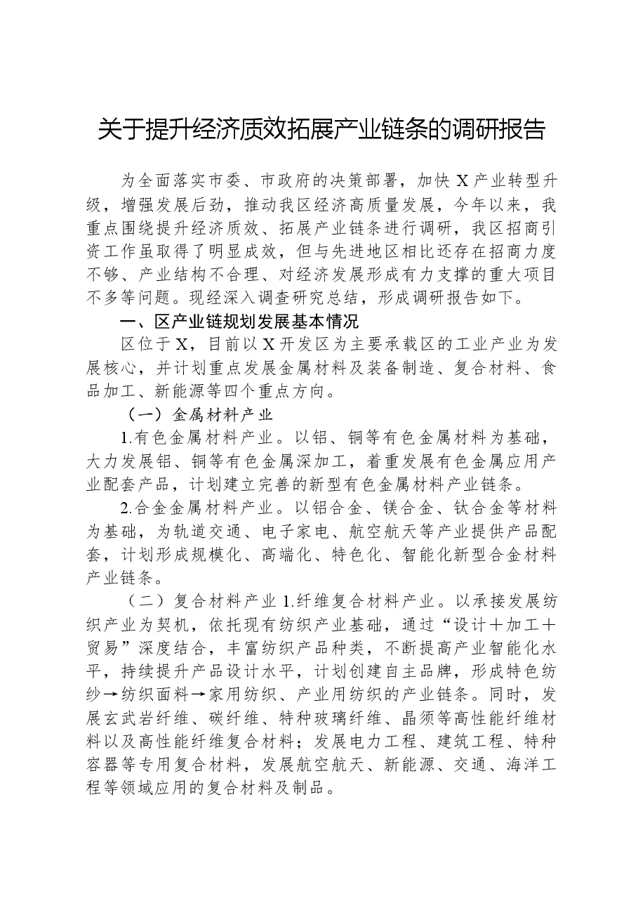 关于提升经济质效拓展产业链条的调研报告.docx,第1页预览