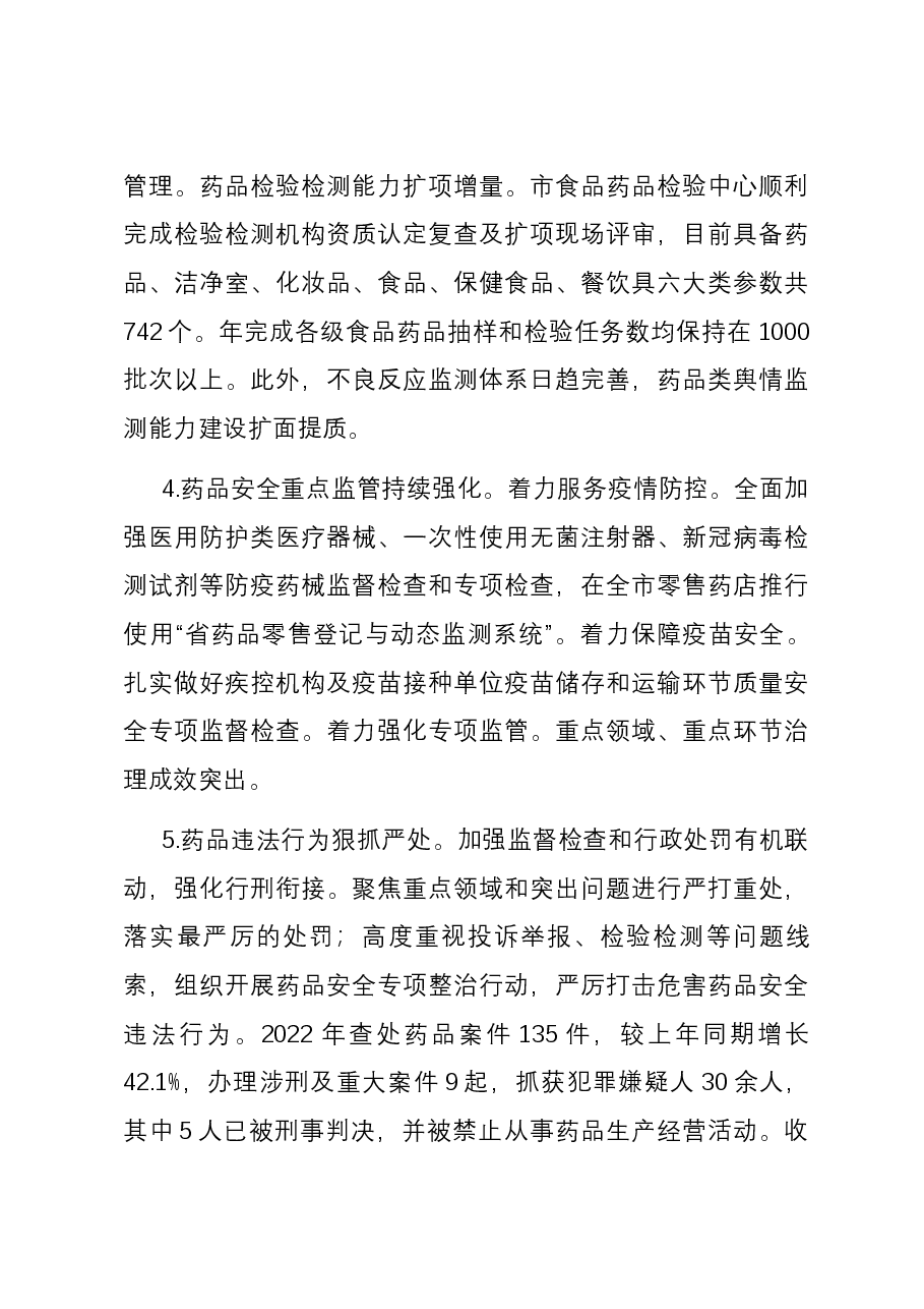 关于全市药品监管工作的调研报告.docx,第3页预览
