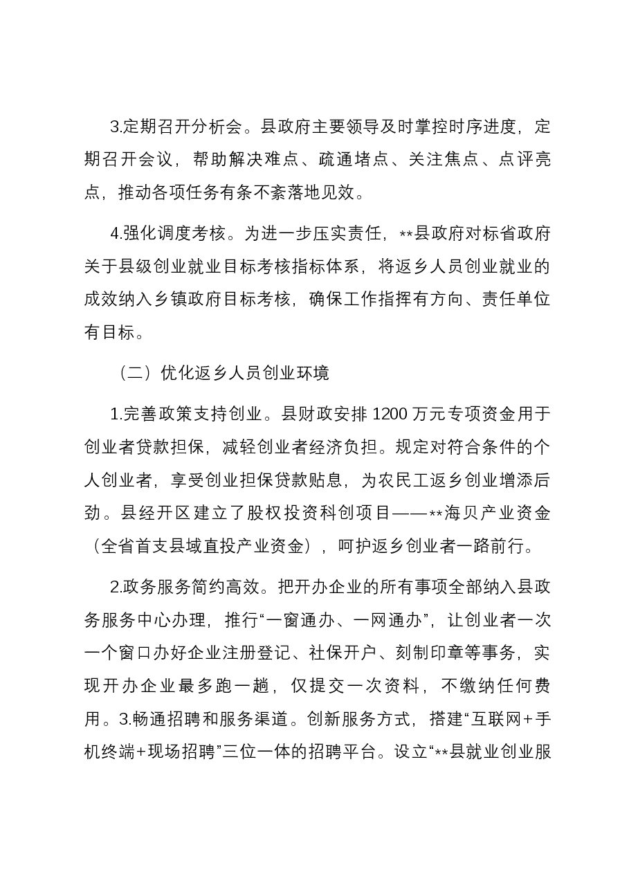 关于返乡创业进展情况的调研与思考.docx,第4页预览