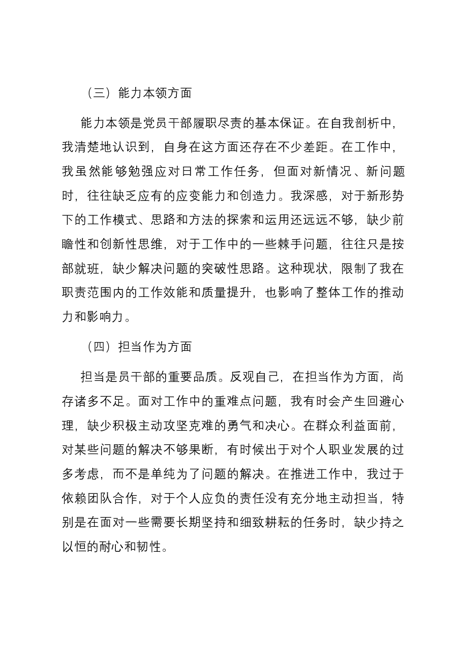 党员干部在党支部专题民主生活会个人六个方面对照检查材料.docx,第3页预览