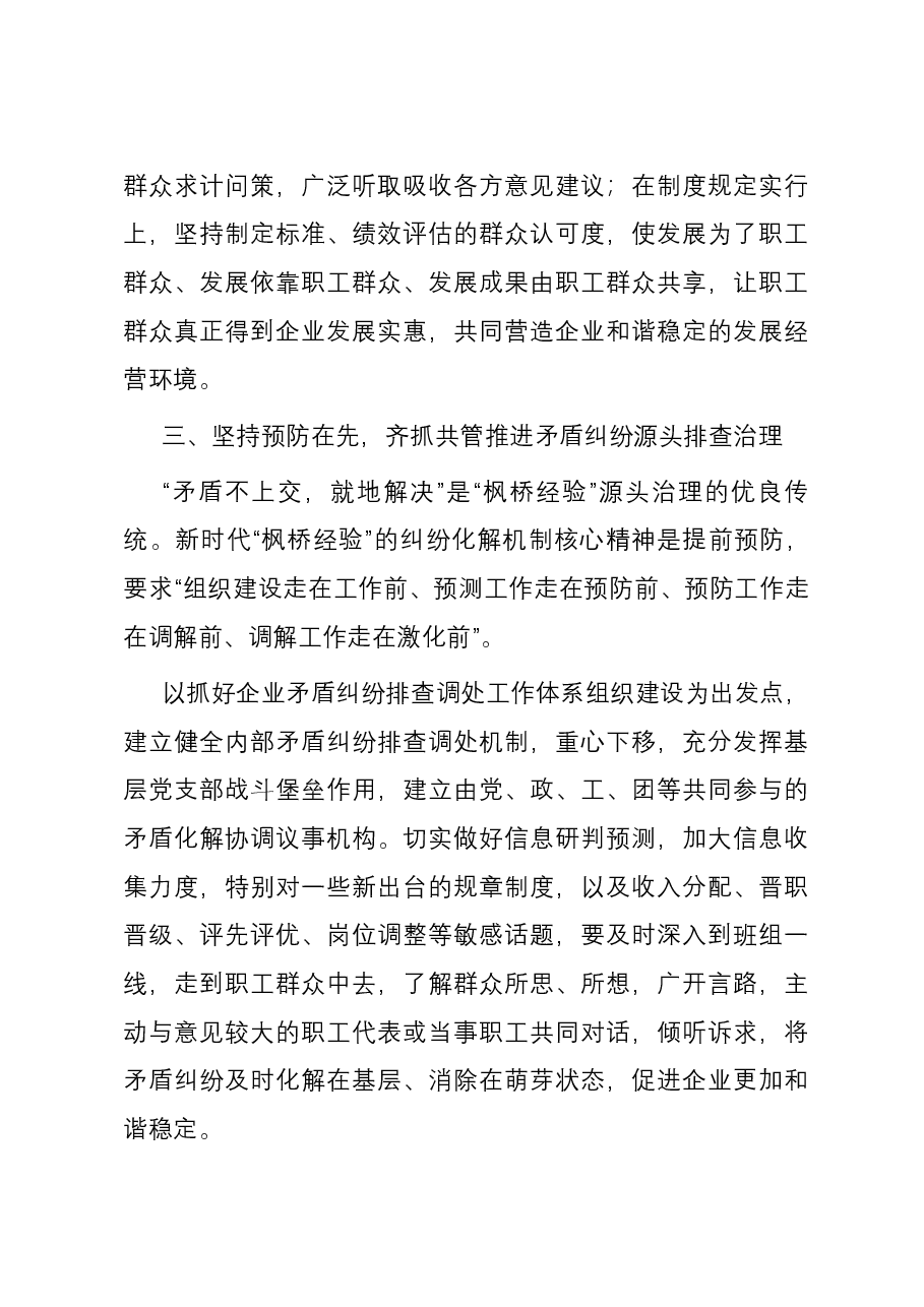 在国企党委理论学习中心组“践行新时代‘枫桥经验’ 助推企业高质量发展”专题研讨会上的交流发言.docx,第3页预览