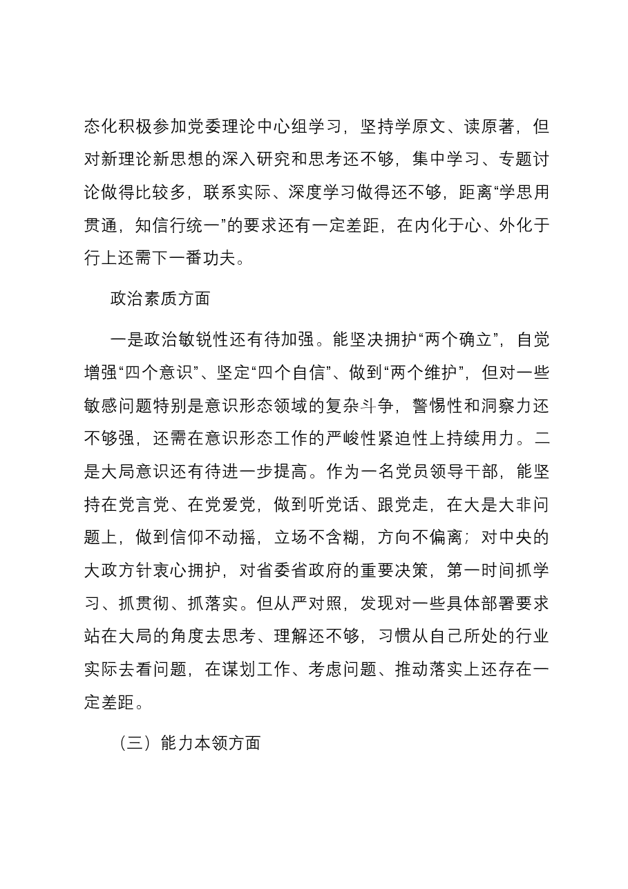 集团党委书记主题教育专题民主生活会个人六个方面对照检查材料.docx,第3页预览