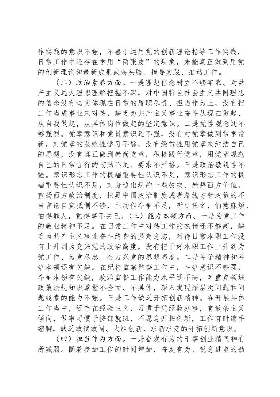 纪检系统党员干部2023年主题教育专题组织生活会个人对照检查材料.docx,第2页预览