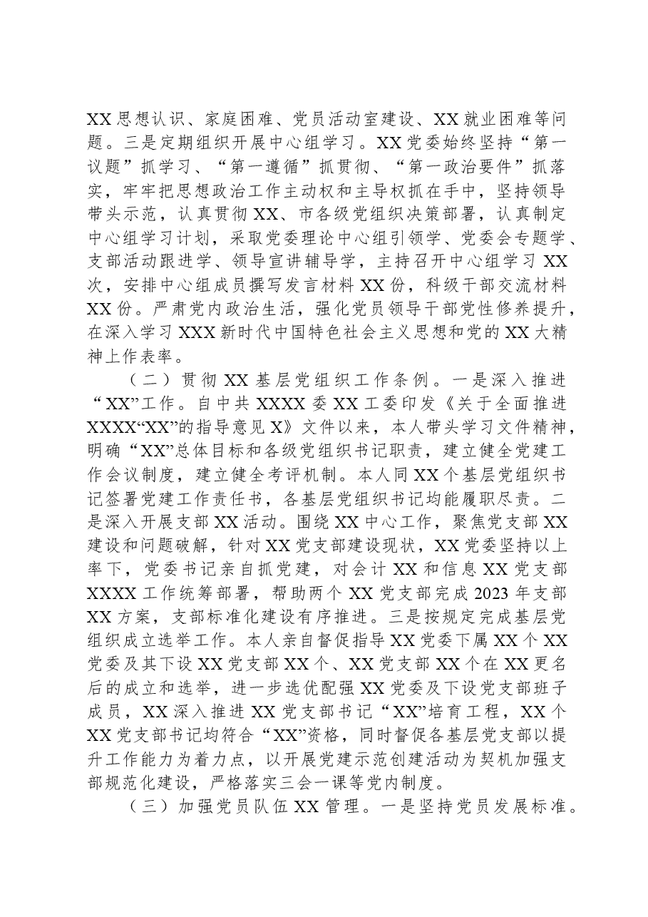 XX党委(党工委)书记2023年度抓党建工作述职报告.docx,第2页预览
