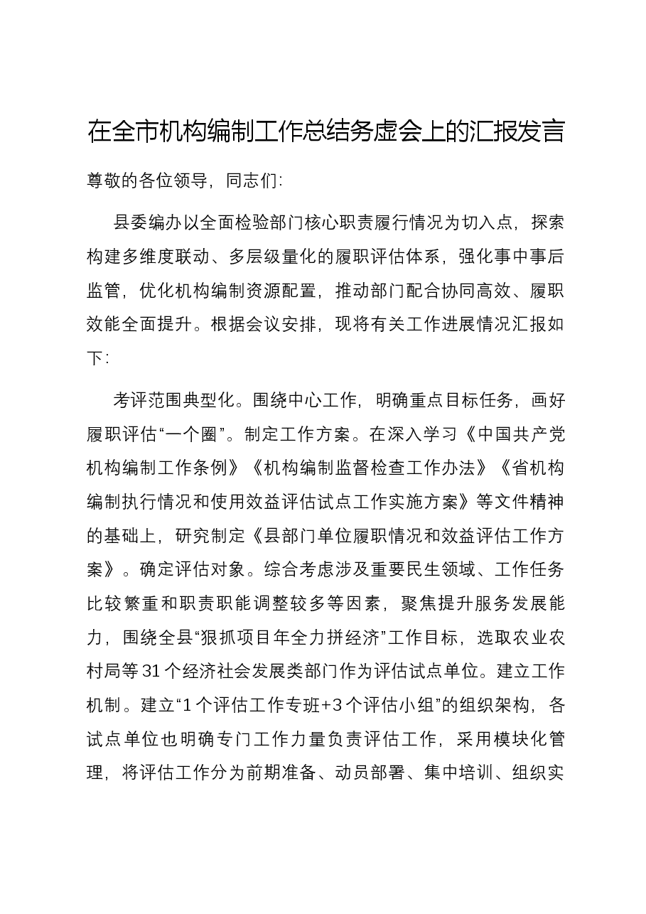 在全市机构编制工作总结务虚会上的汇报发言.docx,第1页预览