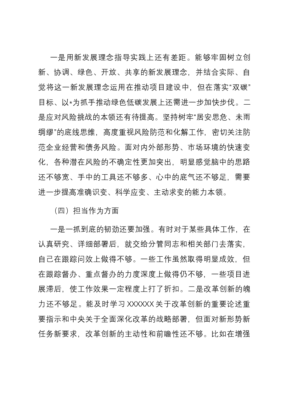 集团党委书记主题教育专题民主生活会个人六个方面对照检查材料.docx,第4页预览