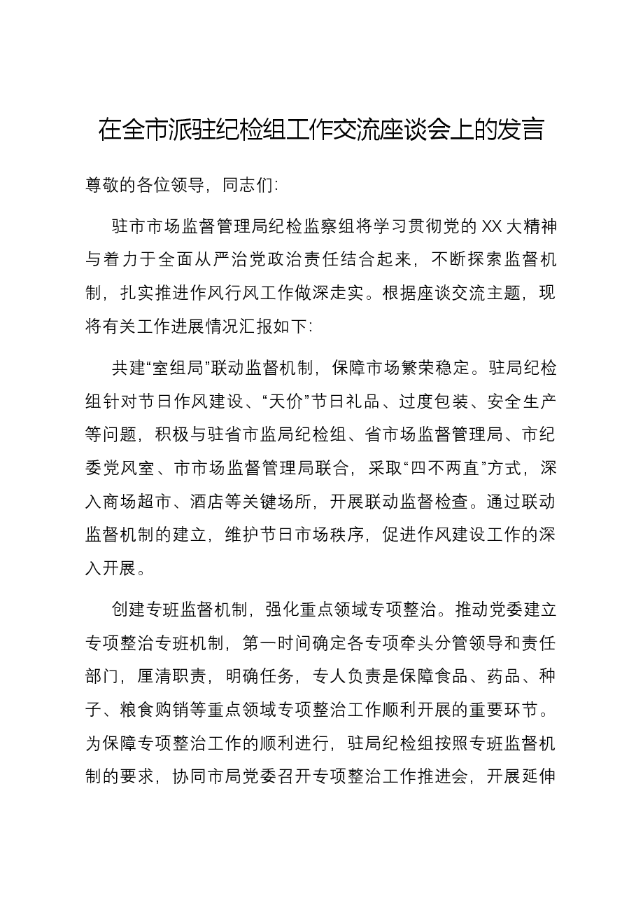 在全市派驻纪检组工作交流座谈会上的发言.docx,第1页预览