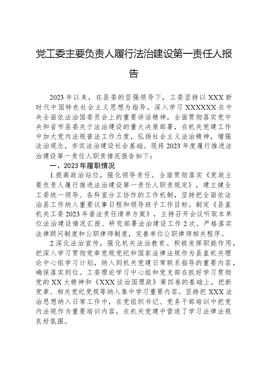 党工委主要负责人履行法治建设第一责任人报告.docx,第1页预览