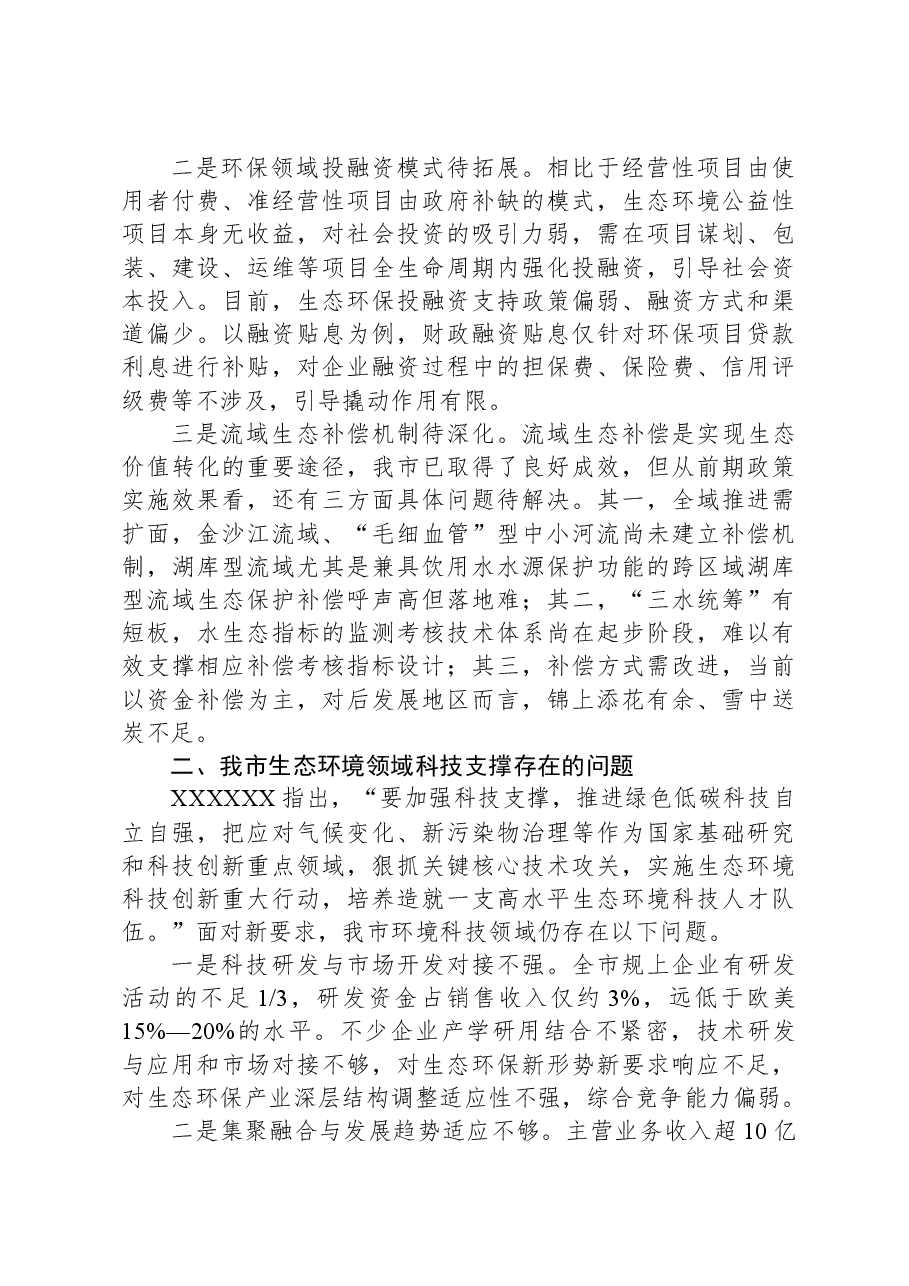 关于以财政和科技助力生态强市建设的调研报告.docx,第2页预览
