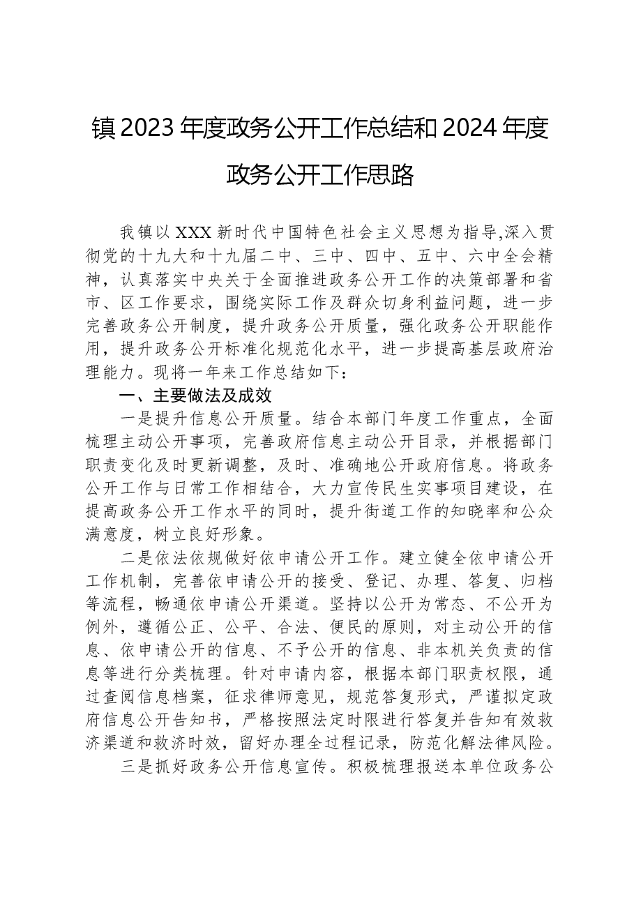 镇2023年度政务公开工作总结和2024年度政务公开工作思路.docx,第1页预览