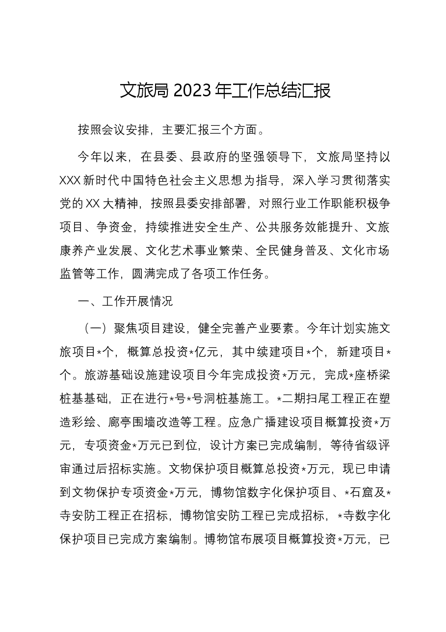 文旅局2023年工作总结汇报.docx,第1页预览