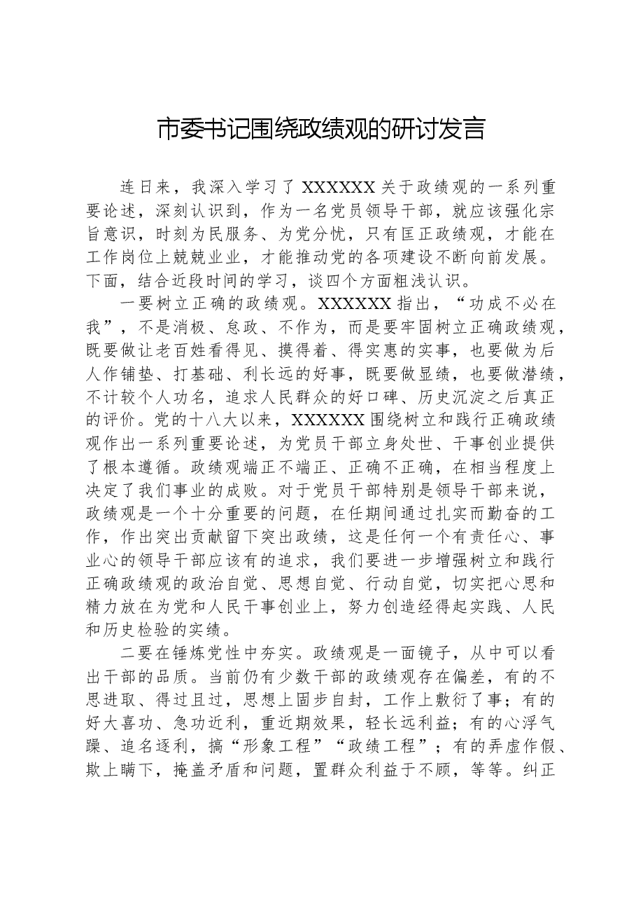 市委书记围绕政绩观的研讨发言.docx,第1页预览