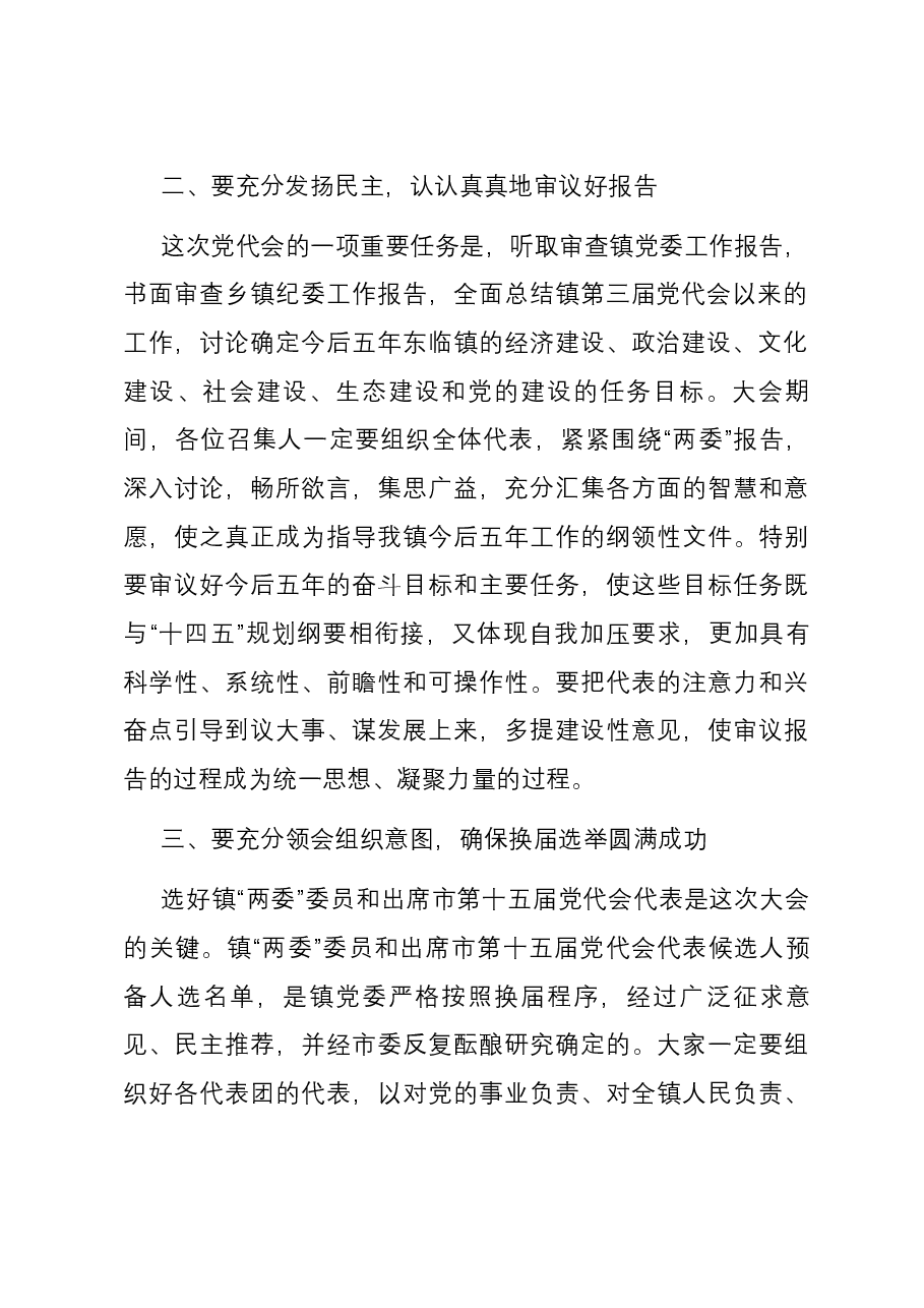 党代会选举党委书记讲话.docx,第2页预览