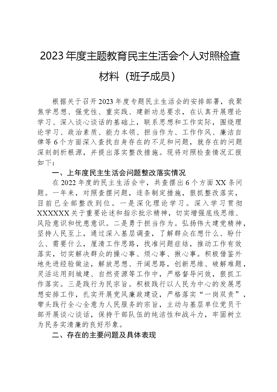 2023年度主题教育民主生活会个人对照检查材料(班子成员).docx,第1页预览