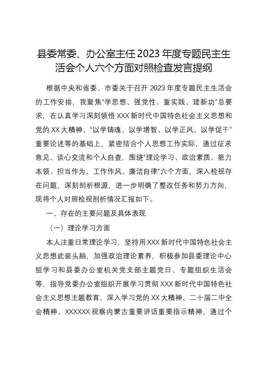 县委常委、办公室主任2023年度专题民主生活会个人六个方面对照检查发言提纲.docx,第1页预览
