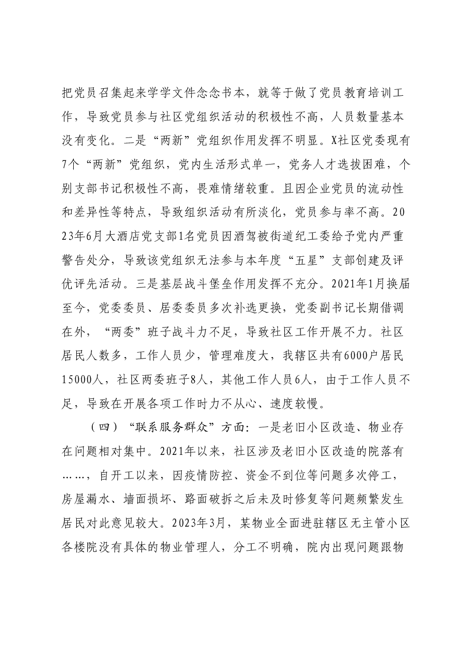 社区党委班子主题教育组织生活会对照检查材料.docx,第3页预览